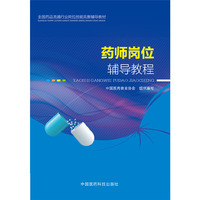 药师岗位辅导教程（全国药品流通行业岗位技能竞赛辅导教材）
