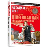 福尔摩斯.四签名-经典文学名著-青少版