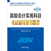 高级会计实务科目考试辅导用书精讲(2014)