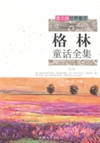 格林童话全集：三
