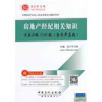 房地产经纪相关知识过关必做1500题(含历年真题)