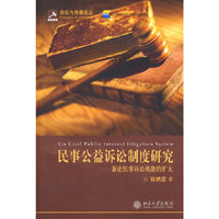 民事公益诉讼制度研究-兼论民事诉讼机能的扩大(诉讼与仲裁论丛)