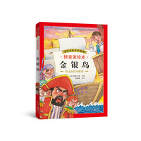 金银岛-拼音美绘本