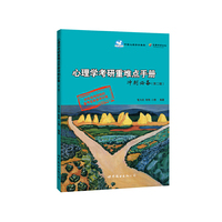 心理学考研重难点手册冲刺必备（第二版） 真题解析+心理学导论主观题总结 戴海琦亲笔题词推荐 请结合第一版使用&nbsp