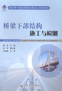 桥梁下部结构施工与检测