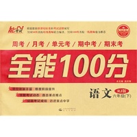14春 全能100分 六年级语文 RJ版（人教版） 下册