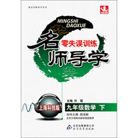 北教控股·名师导学零失误训练：9年级数学下（上海科技版）（2014年春）（附教师用书、参考答案及解析）