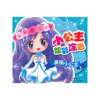 美丽小公主-小公主炫彩涂色