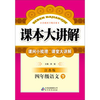 课本大讲解：4年级语文（下）（江苏版）（2014春）（含教材习题答案）