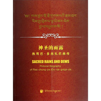 热穹巴·多杰扎巴画传：神圣的雨露（藏汉英对照版）
