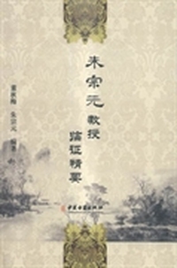 朱宗元教授临证精要