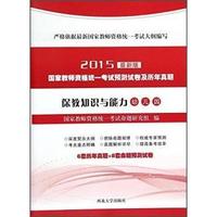 2015-幼儿园-保教知识与能力-国家教师资格统一考试预测试卷及历年真题-最新版