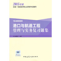 一级建造师 2015一级建造师执业资格考试辅导港口与航道工程管理与实务复习题集
