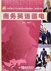 商务英语函电