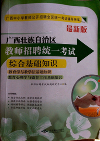 最新版 广西壮族自治区教师招聘统一考试 综合基础知识