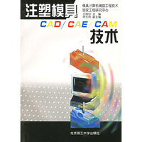 注塑模具CAD/CAE/CAM技术