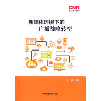 新媒体环境下的广播战略转型
