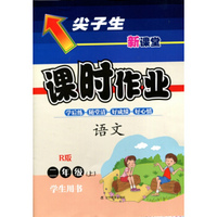 2015秋尖子生课时作业 二年级语文上（R版）（人教版）学生用书