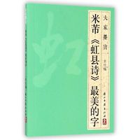 大家墨宝 米芾《虹县诗》最美的字