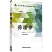 药理学-(供药学类.中药学类专业使用)