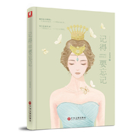 记得要忘记