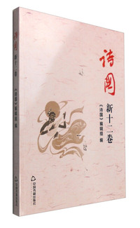 诗国-新十二卷
