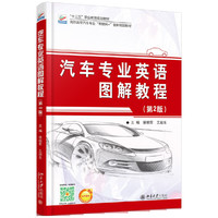 汽车专业英语图解教程-(第2版)