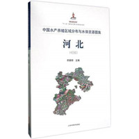 中国水产养殖区域分布与水体资源图集：河北