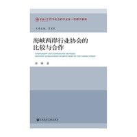 海峡两岸行业协会的比较与合作