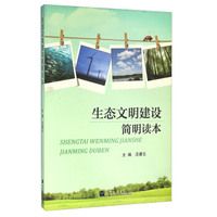 生态文明建设简明读本