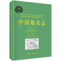 中国地衣志 第十三卷 厚顶盘目（I） 文字衣科（1）