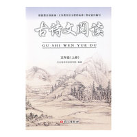 古诗文阅读（五年级上）