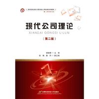 现代公司理论(第二版)