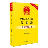 中华人民共和国劳动法注解与配套-20-第四版