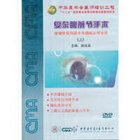 复杂眼前节手术（上）（DVD）