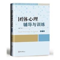 团体心理辅导与训练(第二版)