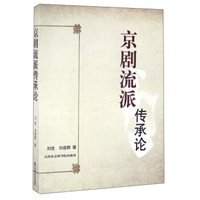 京剧流派传承论