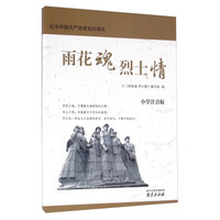 纪念中国共产党建党95周年：雨花魂 烈士情（小学注音版）