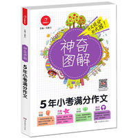 5年小考满分作文 神奇图解 用思维导图写作文 提分新武器 看漫画学作文 开心作文