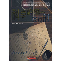 科学解密进行时