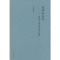 文学社会学——明清诗文研究的问题与视角