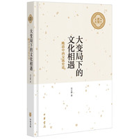 大变局下的文化相遇