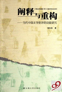 阐释与重构--当代中国文学批评的功能研究