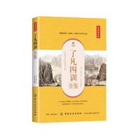 了凡四训全鉴（典藏诵读版）