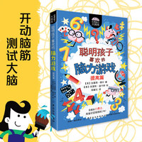 聪明孩子喜欢的脑力游戏：提高篇