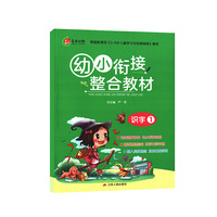 幼小衔接教材 识字（1）语文 2020春适用·春雨教育