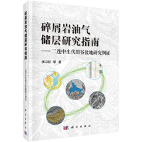 碎屑岩油气储层研究指南——二连中生代裂谷盆地研究例证