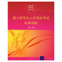 硕士研究生入学英语考试标准训练