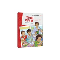 爆炸生活的数学思维悦读 1-7 给妈妈的午餐