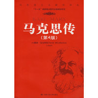 马克思传(第4版)(马克思主义研究译丛)